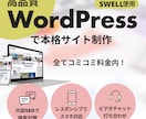 本格的なWordPressサイト作成します WordPressテーマswellを使った本格的なサイト作成 イメージ1