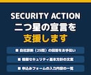 SECURITY ACTION宣言を支援します 補助金の申請に必須。二つ星の宣言をテキストだけで イメージ1