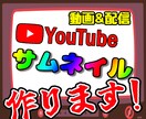 YouTubeのサムネイルをお作り致します 目を惹くサムネイルに仕上げます！ イメージ1