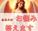 お試し版⭐︎お悩みの答えをサクサクお届けします 【先着5名様価格！】恋愛/仕事/人間関係/その他なんでも♪ イメージ1
