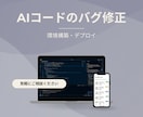 AI開発の技術実装・修正代行します AI生成コードのバグ修正・DB構築・デプロイを技術サポート！ イメージ1