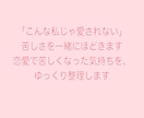 こんな自分が嫌だ！苦しさを一緒にほどきます 恋愛の不安や嫉妬、誰にも言えない気持ちも吐き出して〇 イメージ3