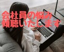 会社員の方のストレス・お悩み・愚痴　傾聴いたします 人間関係、将来の不安、カウンセラーに何でもお話しください イメージ1