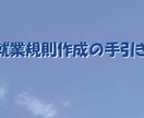 1ヶ月限定で御社の労務相談顧問を承ります 。36協定から給与計算、健康保険など、幅広くご相談下さい。 イメージ1