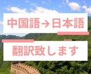 中国語文章の日本語翻訳いたします テキストも字幕翻訳も！中国語を日本語に翻訳致します。 イメージ1