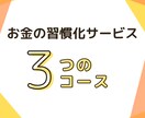 お金の習慣化コーチング｜目標達成をサポートします FIRE経験者がサポートする《お金の習慣化・伴走プログラム》 イメージ6