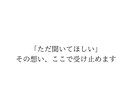 30日間なんでもお話を聞きます SNSで多くの共感を得てきた私が、あなたの悩みをお聞きします イメージ7