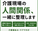 介護現場の人間関係、一緒に整理します 職場・利用者・家族との人間関係、一緒に考えます イメージ1