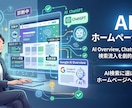 AI×Web制作25年以上の視点で本気診断します デザイン以外にも集客・SEO・AI検索・導線まで徹底チェック イメージ1