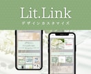 Lit.Linkのデザインカスタマイズ致します あなたの世界観をLit.Linkで表現しませんか？ イメージ1