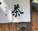 オリジナルの暖簾（のれん）制作いたします お客様のイメージに合わせた完全オーダー暖簾（のれん）です イメージ7