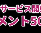 盛り上げる短文コメント50個✨増やします ニコ動、YouTube盛り上げる短文コメント50個 イメージ1