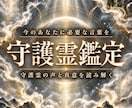 守護霊から今のあなたに必要な答えを授けます 迷いの中で見失った本来の道を、守護の声で照らし出す イメージ1