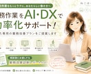 事務作業をAI・DXで効率化します あなた専用の業務改善プランと診断レポートをご提案 イメージ1