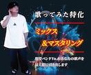 即対応！現役バンドVoが歌ってみたのMix承ります 現役Vo.だからこそ痒い所に手が届くミックス・マスタリング イメージ1