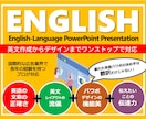 国際ビジネスを成功させる英語プレゼン資料作成します 国際ビジネスのプロが翻訳・デザイン・構成を一貫サポート イメージ1