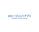 AIエージェントを使ったアプリを作ります 今話題のAIエージェントを使ったアプリを丁寧に作成いたします イメージ1