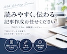 読みやすく伝わる記事を丁寧に作成します ブログ・コラム・体験談など幅広く対応しています！ イメージ1