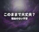 不安の意味と未来の流れを読み解きます このままでいいのか迷う方へ流れと選択を明確にします イメージ2