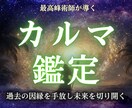あなたのカルマを浄化し運命を好転へ導きます 過去の因縁 / 魂の学び / 見えないブロックを解放 イメージ1