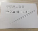 臨床工学技士の国家試験問題集を作ります 呼吸療法装置についてまとめた問題集です イメージ3