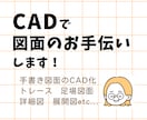 JwwCAD で図面のお手伝いします トレース､修正､手書きCAD化､足場図面､作図します！ イメージ1