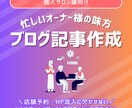 個人サロン様向け！ブログ・コンテンツ作成します あなたの代わりにAIを活用した違和感ゼロのブログ記事を作成！ イメージ1