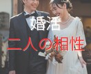 二人の相性鑑定します 算命学と直感タロットで彼とのご縁を結ぶ イメージ1
