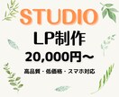 STUDIOでランディングページ（LP）を作ります 格安で高品質なWebサイトを迅速に作ります イメージ1