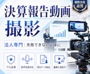 決算報告動画をプロ品質で撮影します 法人専門のプロが失敗できない収録を対応 イメージ1