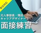 即日可！プロ面接官が面接とフィードバック行います 【面接実績1万人以上】60分で面接／何でも相談してください イメージ1