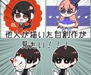 アイコン制作♢創作･コテキャ･代理アイコン描きます 他人の描いたうちの子が見たい！ イメージ1