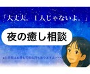 胸がぎゅっとする夜に寄り添います あなたの気持ち、ちぃが受け止めます。 イメージ1