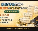 オリジナル作曲や既存曲のアレンジを承ります メロディ譜・ピアノ譜・アンサンブル譜まで用途に合わせて制作 イメージ1