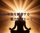 頭の中の煩悩を滅却する能力覚醒ヒーリングします 頭の中の煩悩(ゴミ)を滅却して滞りをなくし、能力が覚醒します イメージ1