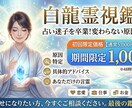 何度占っても変わらない原因を霊視します 初回限定｜白龍波動霊視で停滞・不安・願望成就の道筋を視ます イメージ1