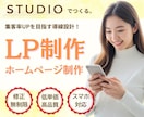 修正無制限！STUDIOでLP/HP制作します 迅速対応！手ごろな価格でニーズに合ったLPを制作します イメージ1