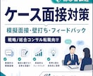 元外資系戦略コンサルによるケース面接練習します ケース面接を指導します。初学者歓迎！ イメージ1