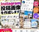 Instagram投稿画像を作成します 画像5枚＋キャプションまでまとめて制作します！ イメージ1
