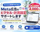 Meta広告のピクセル・CV計測を設定します 「ちゃんと計測できてる？」を設定・動作確認までサポート イメージ1