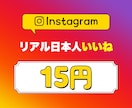 インスタ日本人のいいねを+100増やします Instagram高品質サービスをお探しの方必見❗減少なし☆ イメージ1