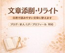 文章を添削・リライトし、自然でよみやすく整えます ブログ・求人・LP・プロフィールなど幅広く対応 イメージ1