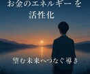 お金のエネルギーを活性化しお金の悩みを解決します 金運を解き放ち豊かな未来必要な豊かさを自然と引き寄せる イメージ1
