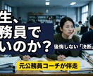 ３か月で公務員の後悔しない『決断』を言語化します 元公務員コーチが伴走する公務員のためのライフプランニング イメージ1