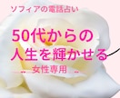 50歳以上の女性限定！短時間でもお悩み聞きます ❤電話占いです。ご自身のこと、ご家族のこと（子供・親・兄弟） イメージ2