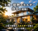 遠隔で土地と建物の波動を整えます 住まいと空間を心地よいエネルギーへ イメージ4