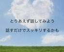 人間関係に疲れた方へ！心休まる時間を提供いたします 全部吐き出してみてください。誠意を持ってお聴きします。 イメージ3