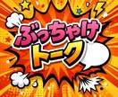 ぶっちゃけていい場所、あります 思い浮かんだその時、あなたの言葉で、そのままどうぞ。 イメージ2