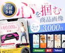 なんとなくから卒業！「売れる画像」を提案いたします 5年現場実績のあるEC画像デザイナーが制作 イメージ1