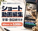 素材から60秒の縦型ショート動画を編集します 字幕・BGM付き。長尺動画は別途お見積もり イメージ1